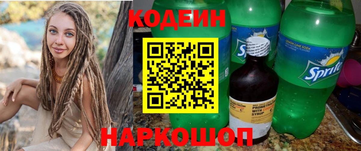 Удомля  Кодеин напиток Lean (лин)  Вход с VPN 